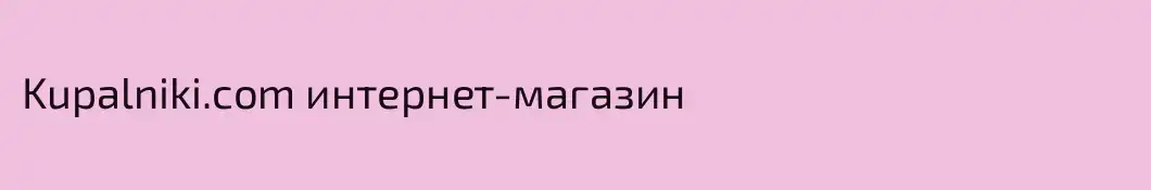 Kupalniki.com интернет-магазин